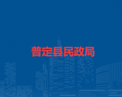 普定县民政局