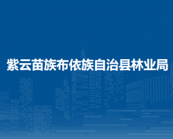 紫云苗族布依族自治县林业局