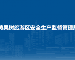黄果树旅游区安全生产监督管理局