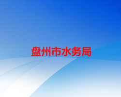 盘州市水务局