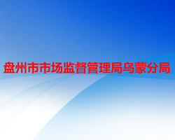 盘州市市场监督管理局乌蒙分局