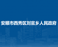 安顺市西秀区刘官乡人民政府