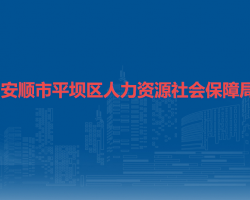安顺市平坝区人力资源和社会保障局