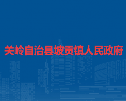 关岭自治县坡贡镇人民政府