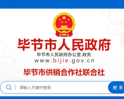 毕节市供销合作社联合社