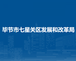 毕节市七星关区发展和改革局