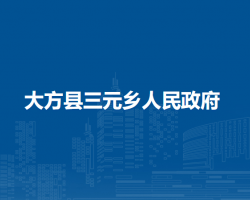大方县三元乡人民政府默认相册