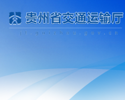 贵州省交通运输厅网上办事大厅