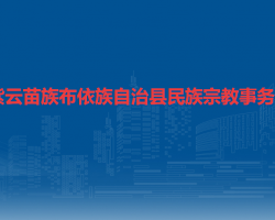 紫云苗族布依族自治县民族宗教事务局
