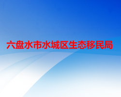 六盘水市水城区生态移民局