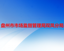 盘州市市场监督管理局双凤分局