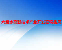 六盘水高新技术产业开发区税务局