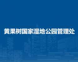 黄果树国家湿地公园管理处
