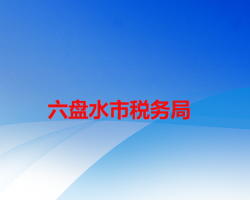 六盘水市税务局