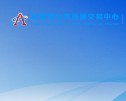 安顺市公共资源交易中心