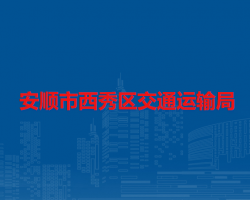 安顺市西秀区交通运输局