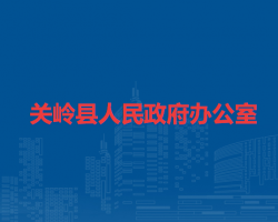 关岭县人民政府办公室