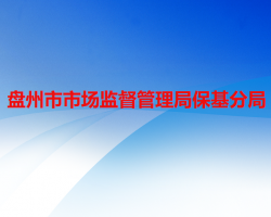 盘州市市场监督管理局保基分局