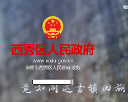 安顺市西秀区人民政府