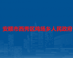 安顺市西秀区鸡场乡人民政府