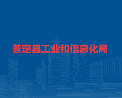 普定县工业和信息化局