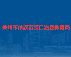 关岭布依族苗族自治县教育