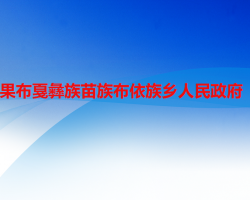 六盘水市水城区果布戛彝族苗族布依族乡人民政府默认相册