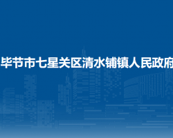 毕节市七星关区清水铺镇人民政府