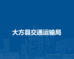 大方县交通运输局