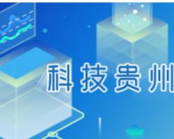 贵州省科学技术厅网上办事大厅