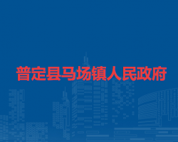 普定县马场镇人民政府