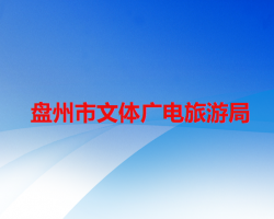 盘州市文体广电旅游局