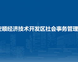 安顺经济技术开发区农林牧水局