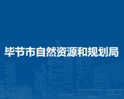 毕节市自然资源和规划局