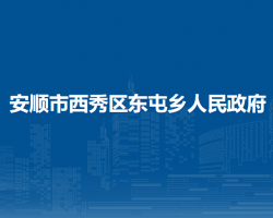 安顺市西秀区东屯乡人民政府