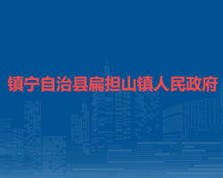 镇宁自治县扁担山镇人民政府