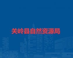 关岭县自然资源局