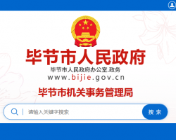 毕节市机关事务管理局