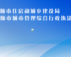 安顺市住房和城乡建设局