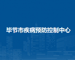 毕节市疾病预防控制中心