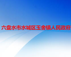 六盘水市水城区玉舍镇人民政府