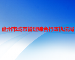 盘州市城市管理综合行政执法局