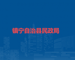 镇宁自治县民政局