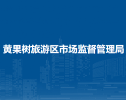 黄果树旅游区市场监督管理局