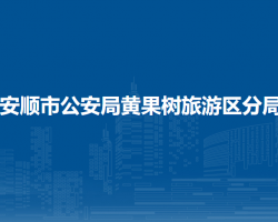 安顺市公安局黄果树旅游区分局