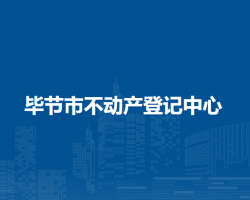 毕节市不动产登记中心