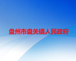 盘州市盘关镇人民政府