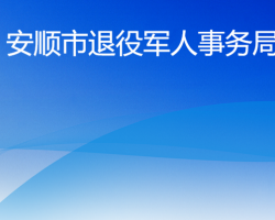 安顺市退役军人事务局