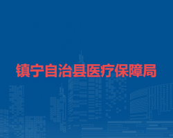 镇宁自治县医疗保障局