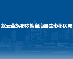 紫云苗族布依族自治县生态移民局